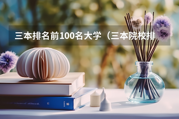 三本排名前100名大学(三本院校排行榜)