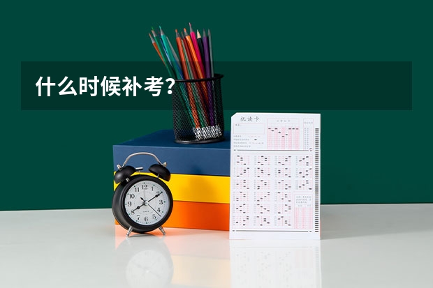 什么时候补考？