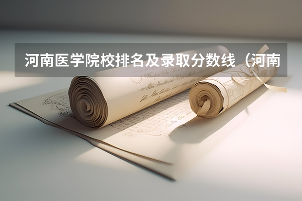 河南医学院校排名及录取分数线（河南省大学排名及录取分数线）