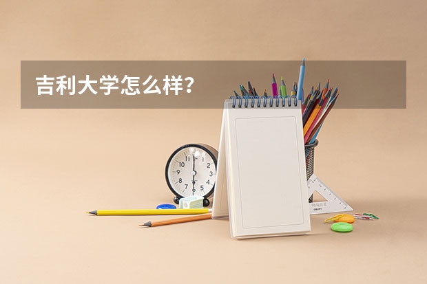 吉利大学怎么样？