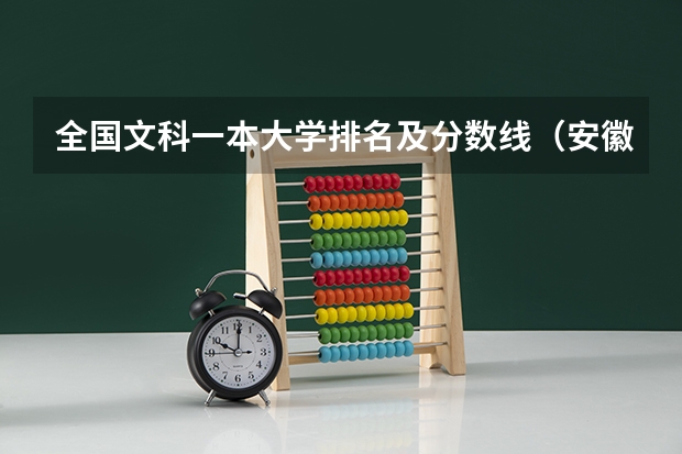 全国文科一本大学排名及分数线（安徽公办一本大学及分数线文科榜单一览表（参考））