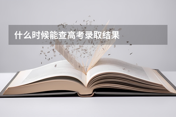 什么时候能查高考录取结果