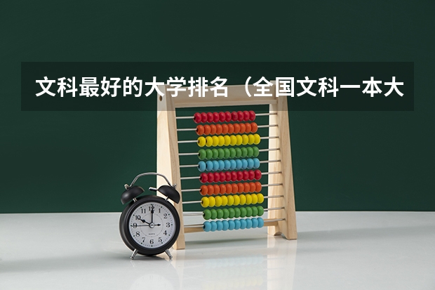 文科最好的大学排名（全国文科一本大学排名及分数线）