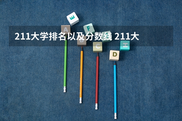 211大学排名以及分数线 211大学名单及分数线