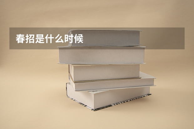 春招是什么时候