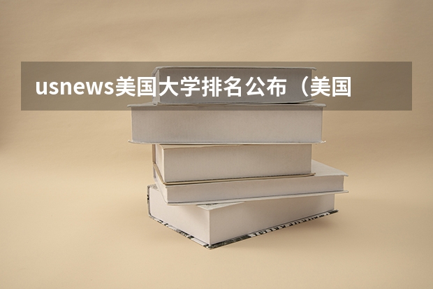 usnews美国大学排名公布（美国前50名大学排名？）
