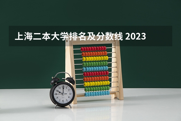 上海二本大学排名及分数线 2023上海各大学录取分数线