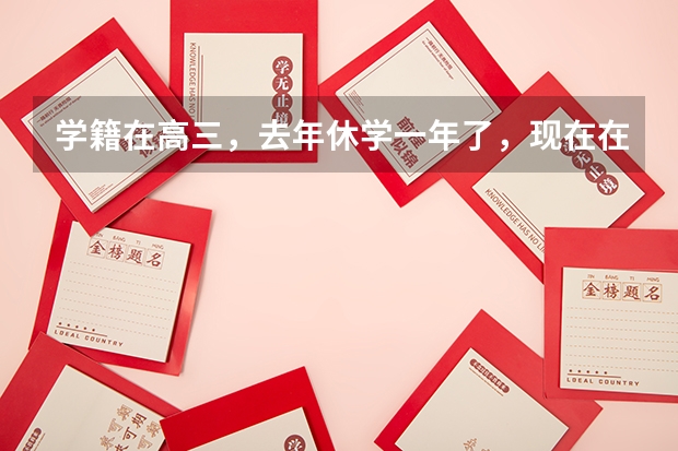 学籍在高三,去年休学一年了,现在在上高二,小高考没参加今年还能参加小高考的补考吗江苏