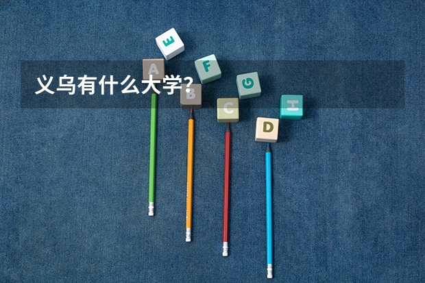 义乌有什么大学?