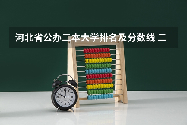 河北省公办二本大学排名及分数线 二本学校排名及分数线
