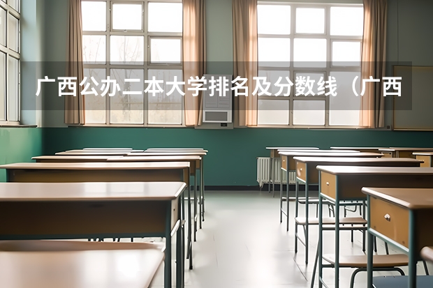 广西公办二本大学排名及分数线（广西医科大学录取分数线2023）