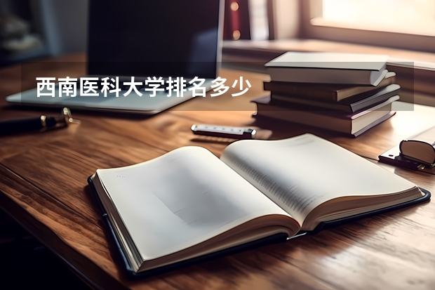 西南医科大学排名多少