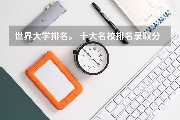 世界大学排名。 十大名校排名录取分数线