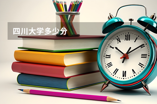 四川大学多少分