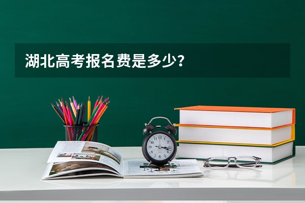 湖北高考报名费是多少?