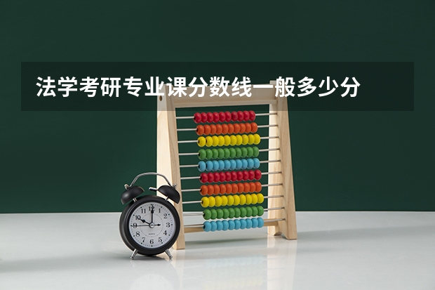 法学考研专业课分数线一般多少分