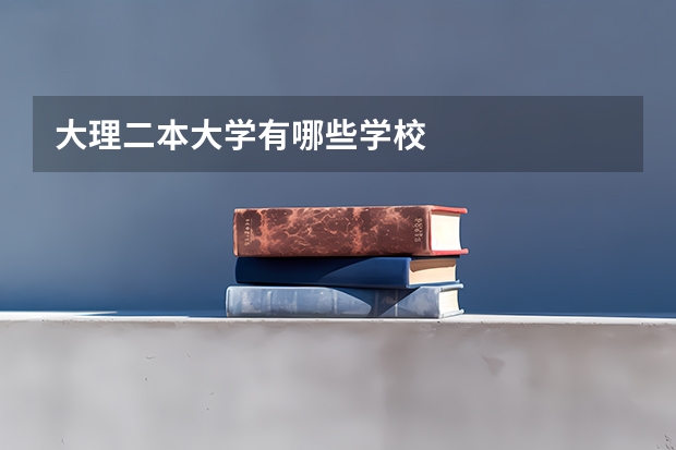 大理二本大学有哪些学校