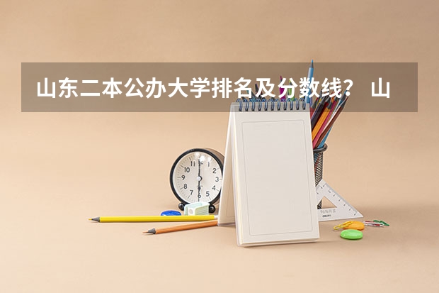 山东二本公办大学排名及分数线？ 山东省各大学录取分数线