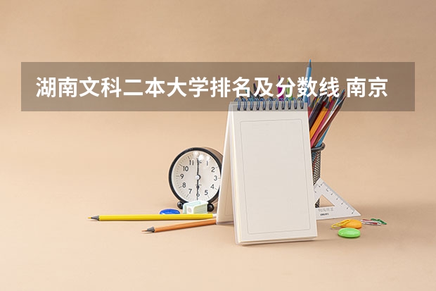 湖南文科二本大学排名及分数线 南京文科二本大学排名及分数线