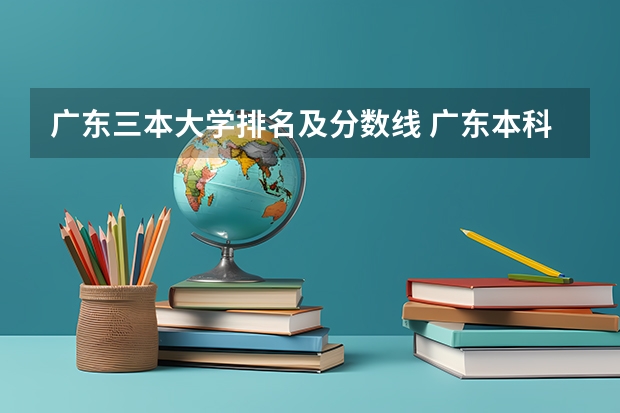 广东三本大学排名及分数线 广东本科大学录取分数线2023