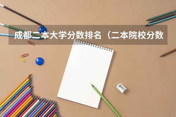 成都二本大学分数排名（二本院校分数排名）