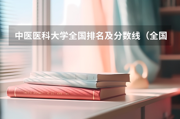 中医医科大学全国排名及分数线（全国中医药大学录取分数线排名）