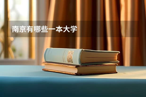 南京有哪些一本大学