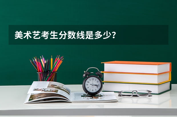 美术艺考生分数线是多少？