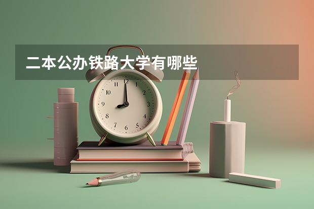 二本公办铁路大学有哪些