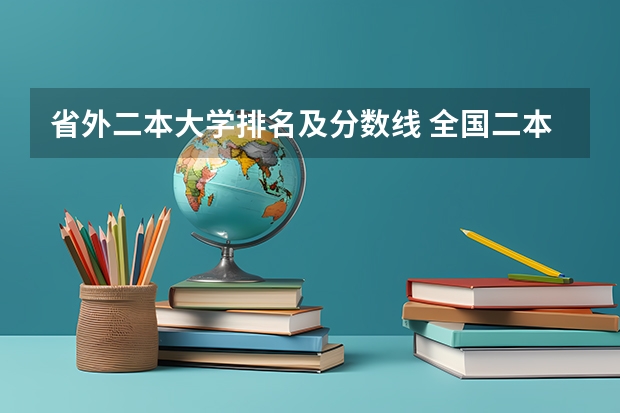省外二本大学排名及分数线 全国二本医学院校排名及分数线