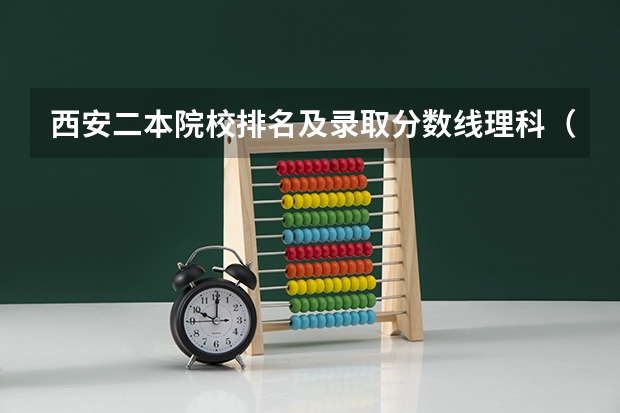 西安二本院校排名及录取分数线理科（陕西省二本大学排名及分数线）
