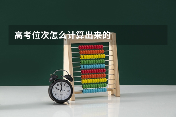 高考位次怎么计算出来的