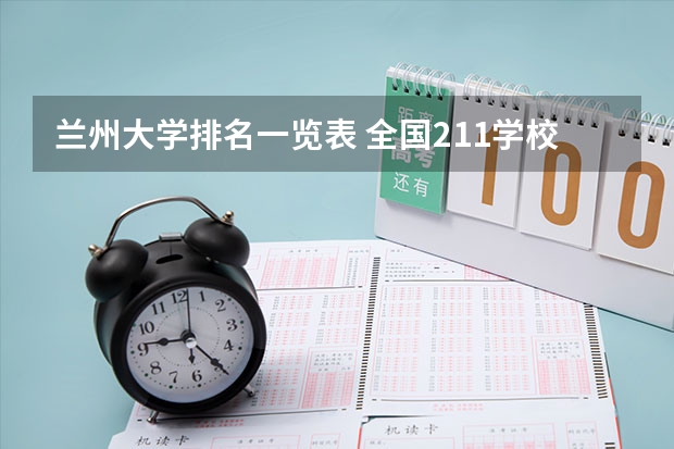 兰州大学排名一览表 全国211学校排名顺序和录取分数