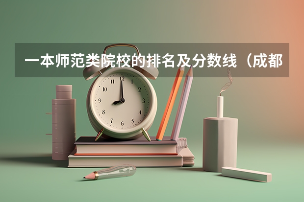 一本师范类院校的排名及分数线（成都理工大学专业排名及分数线）