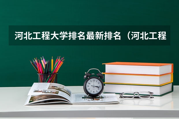 河北工程大学排名最新排名（河北工程大学学科排名）