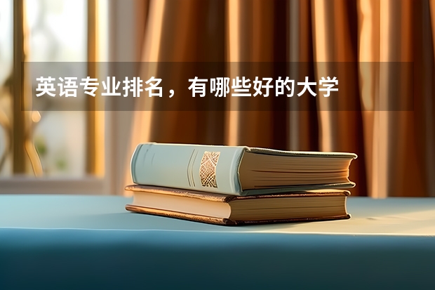 英语专业排名,有哪些好的大学