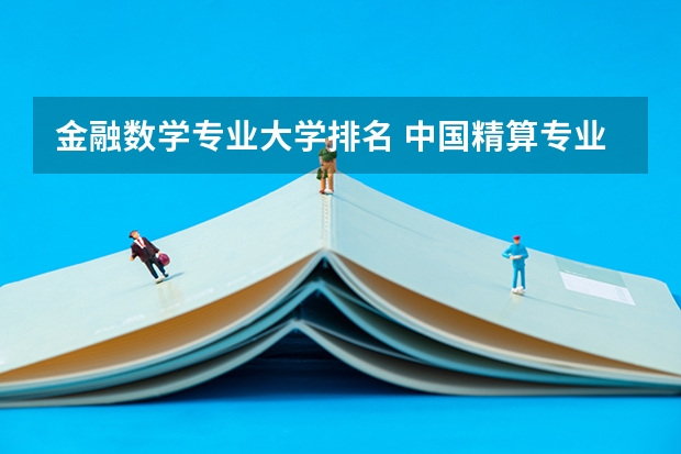 金融数学专业大学排名 中国精算专业排名(研究生) ?