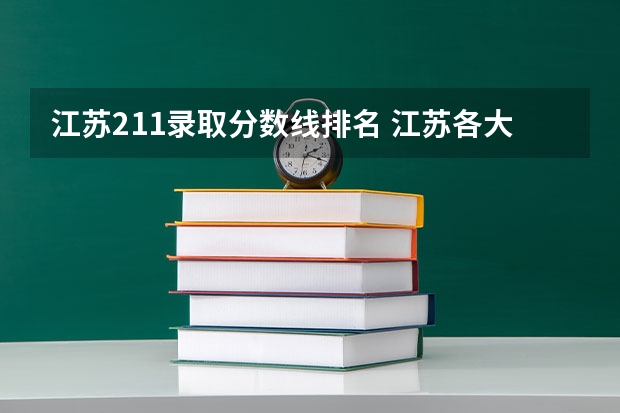 江苏211录取分数线排名 江苏各大学录取分数线2023