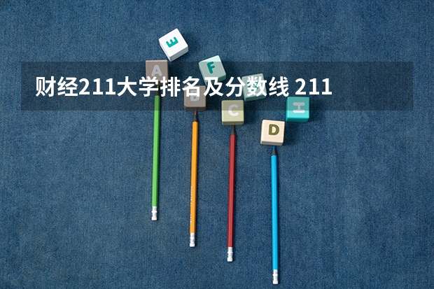 财经211大学排名及分数线 211分数线及排名