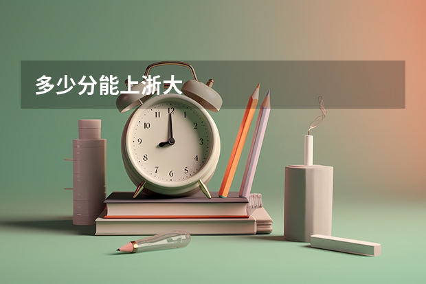 多少分能上浙大