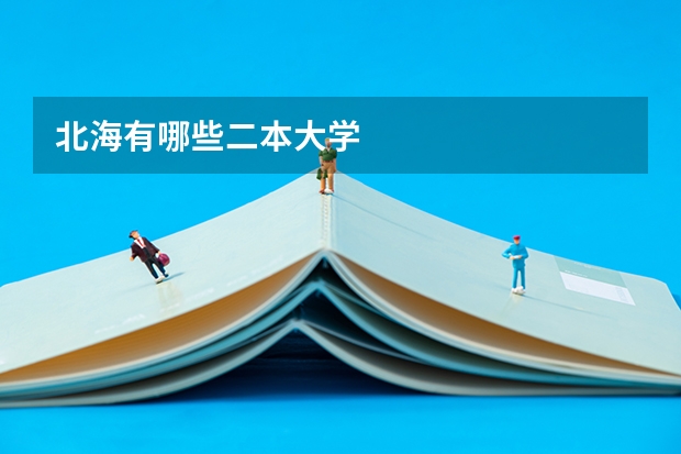 北海有哪些二本大学