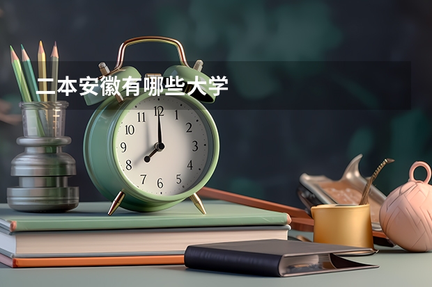 二本安徽有哪些大学