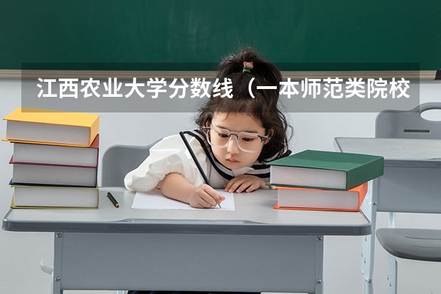 江西农业大学分数线（一本师范类院校的排名及分数线）