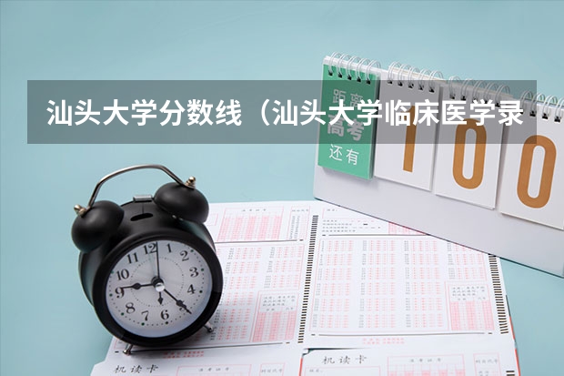 汕头大学分数线（汕头大学临床医学录取分数线）