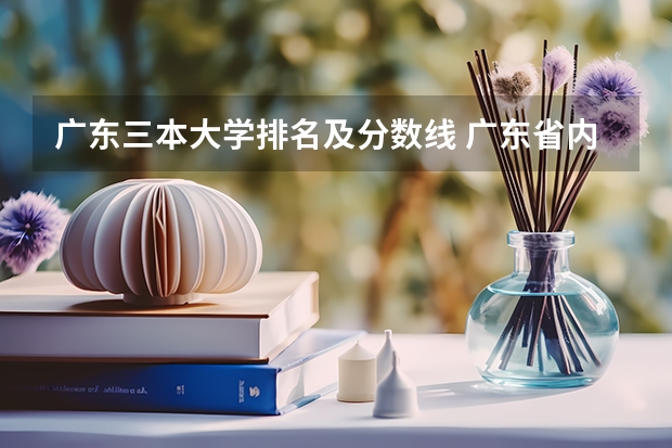 广东三本大学排名及分数线 广东省内专科学校排名及分数
