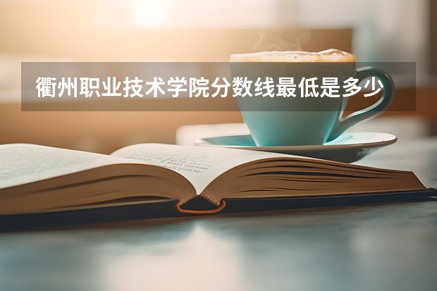 衢州职业技术学院分数线最低是多少