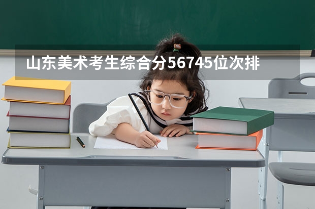 山东美术考生综合分567.45位次排名3894能报考什么大学？