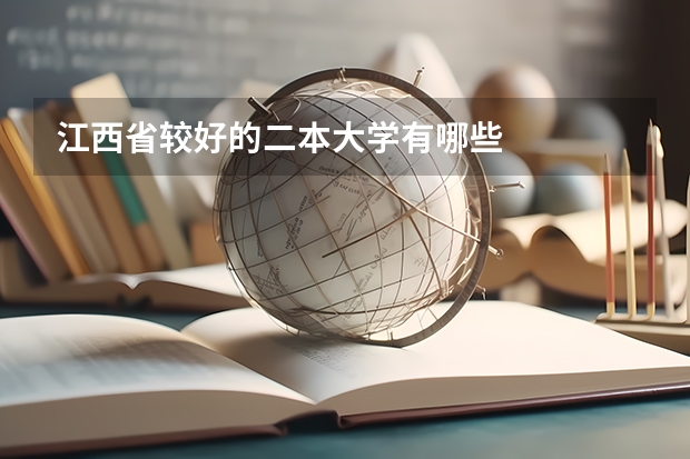 江西省较好的二本大学有哪些