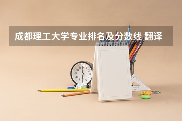 成都理工大学专业排名及分数线 翻译专业大学排名