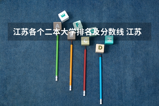 江苏各个二本大学排名及分数线 江苏高校录取分数线及排名